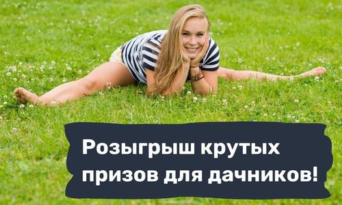 Розыгрыш призов для садоводов в нашем телеграм-канале